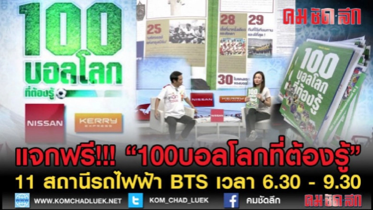 เดินสายแจกฟรี!!! " หนังสือ100 เรื่องบอลโลกที่ต้องรู้ เดินสายแจกฟรี!!! " หนังสือ100 เรื่องบอลโลกที่ต้องรู้