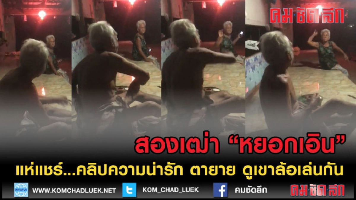 (คลิปเด็ด) ดูไปยิ้มไป สองเฒ่า หยอกเอินเบาๆ ทำเอาหัวใจจะวาย (คลิปเด็ด) ดูไปยิ้มไป สองเฒ่า หยอกเอินเบาๆ ทำเอาหัวใจจะวาย