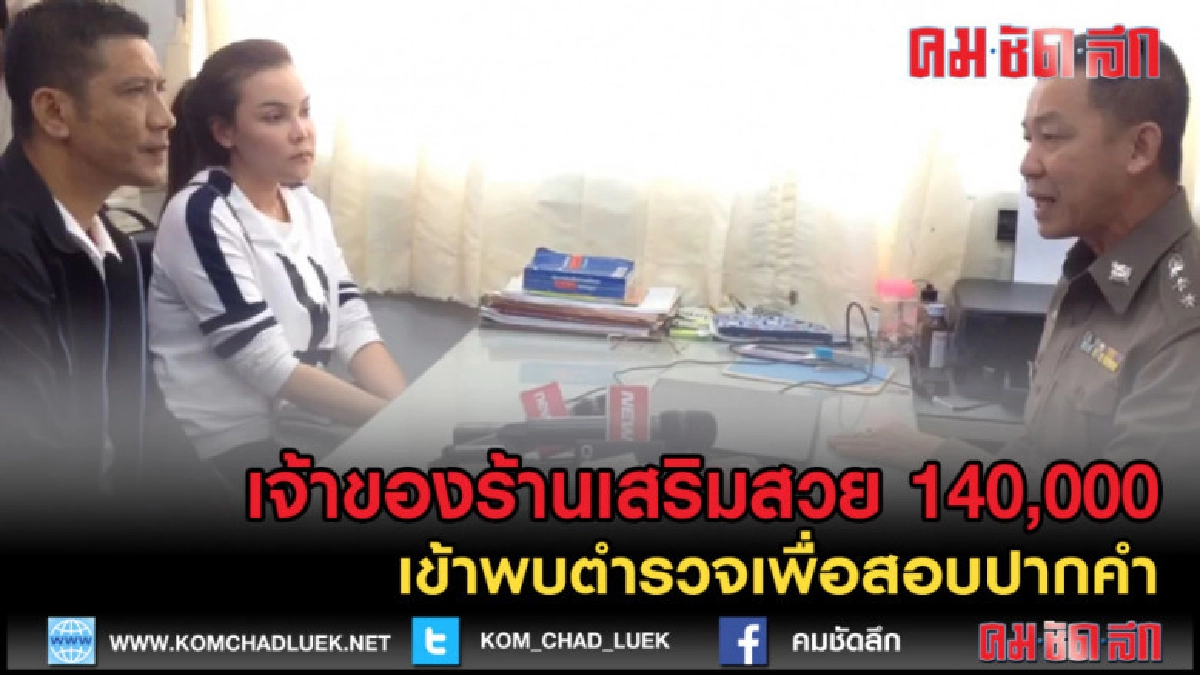 (คลิปข่าว)เจ้าของร้านเสริมสวย 140,000 เข้าพบตรเพื่อสอบปากคำ (คลิปข่าว)เจ้าของร้านเสริมสวย 140,000 เข้าพบตรเพื่อสอบปากคำ