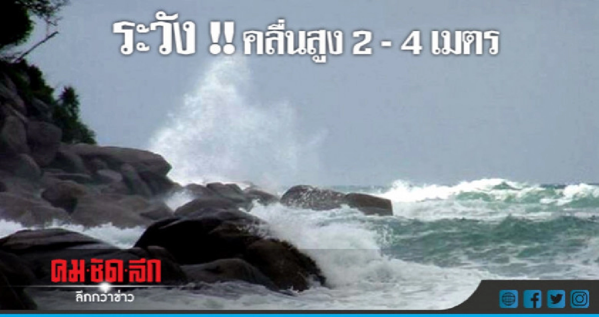 เรือเล็กควรงดออกจากฝั่ง !!
