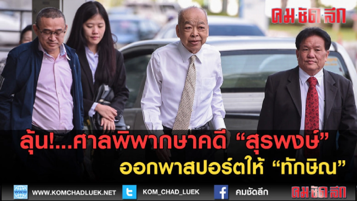(คลิปข่าว) ลุ้น!.ศาลพิพากษาคดี สุรพงษ์ ออกพาสปอร์ตให้ ทักษิณ (คลิปข่าว) ลุ้น!.ศาลพิพากษาคดี สุรพงษ์ ออกพาสปอร์ตให้ ทักษิณ