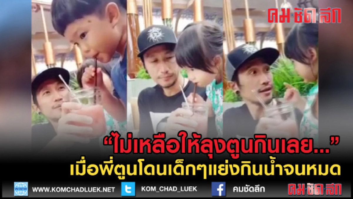 (คลิปข่าว) ปฏิกิริยา "ลุงตูน" เมื่อโดนเด็กๆแย่งกินน้ำจนหมด (คลิปข่าว) ปฏิกิริยา "ลุงตูน" เมื่อโดนเด็กๆแย่งกินน้ำจนหมด