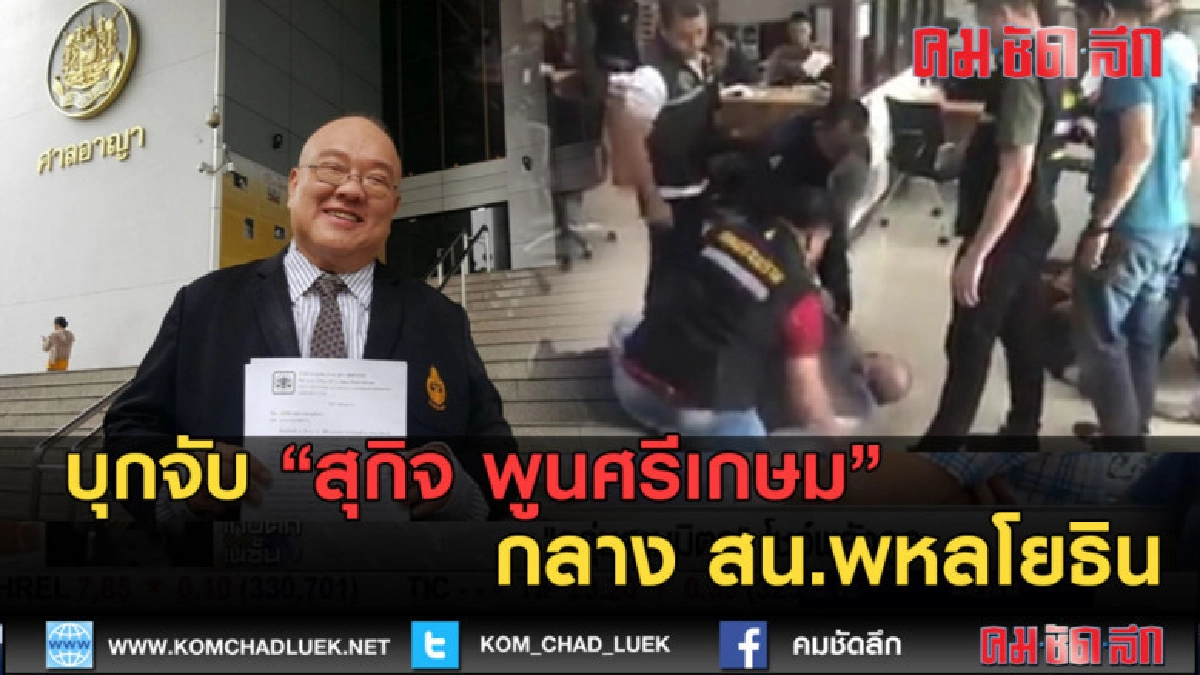 (คลิปข่าว) บุกจับ นายสุกิจ พูนศรีเกษม กลาง สน.พหลโยธิน (คลิปข่าว) บุกจับ นายสุกิจ พูนศรีเกษม กลาง สน.พหลโยธิน
