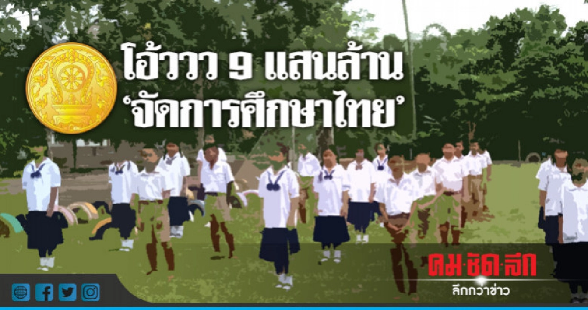 โอ้ววว 9 แสนล้าน  "จัดการศึกษาไทย"