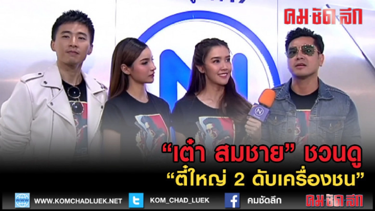 (คลิปข่าว) "เต๋า สมชาย" ชวนดู "ตี๋ใหญ่ 2 ดับเครื่องชน" (คลิปข่าว) "เต๋า สมชาย" ชวนดู "ตี๋ใหญ่ 2 ดับเครื่องชน"