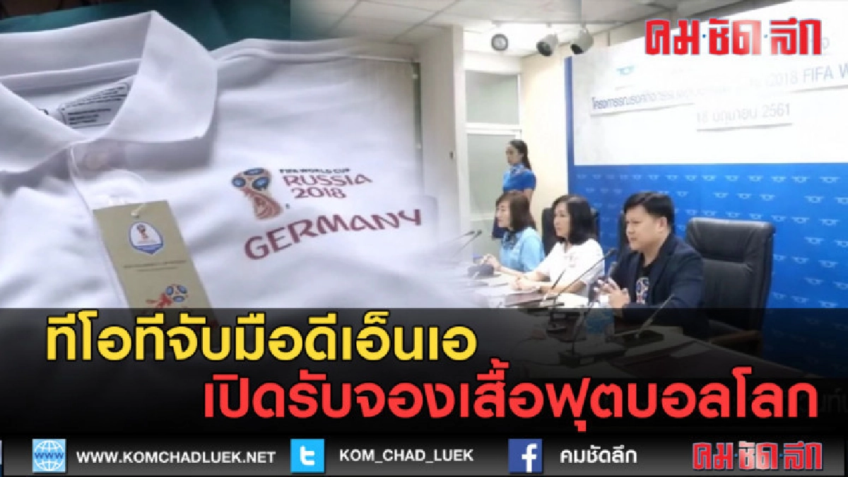 (คลิปข่าว) ทีโอทีจับมือดีเอ็นเอ เปิดรับจองเสื้อฟุตบอลโลก (คลิปข่าว) ทีโอทีจับมือดีเอ็นเอ เปิดรับจองเสื้อฟุตบอลโลก