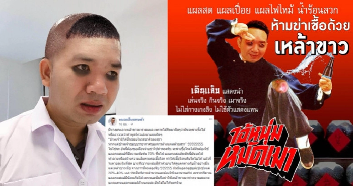 "หมอแล็บแพนด้า" เตือน อย่าใช้เหล้าขาวล้างแผล "หมอแล็บแพนด้า" เตือน อย่าใช้เหล้าขาวล้างแผล