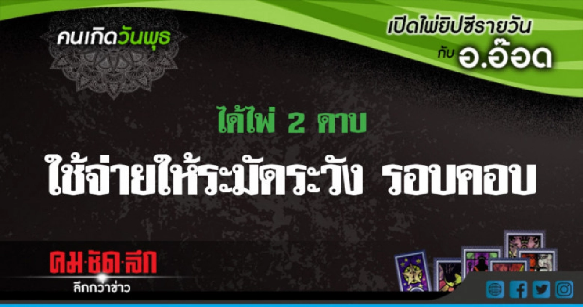 เปิดไพ่ยิปซีรายวัน : พ.20มิ.ย.61 เปิดไพ่ยิปซีรายวัน : พ.20มิ.ย.61