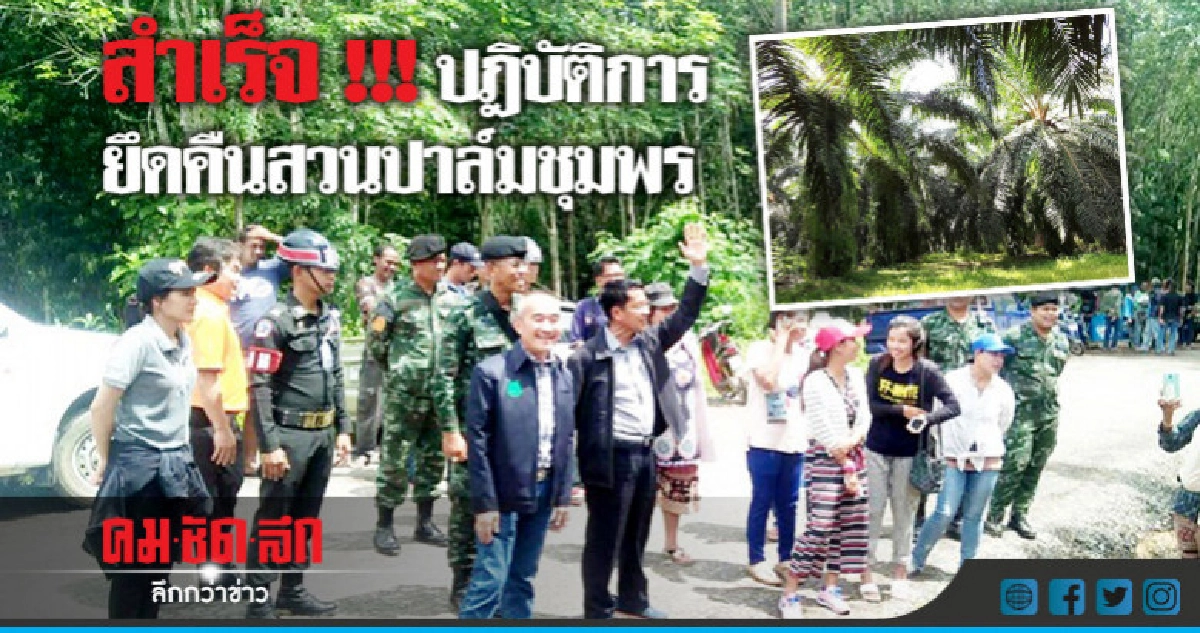 สำเร็จ !!! ปฎิบัติการยึดคืนสวนปาล์มชุมพร