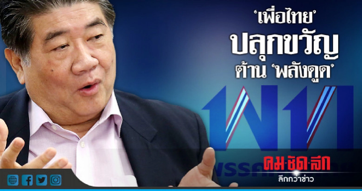 เพื่อไทย ย้ำ "อย่าหวั่นไหว" ต่อการดูดให้คำนึงอุดมการณ์ เพื่อไทย ย้ำ "อย่าหวั่นไหว" ต่อการดูดให้คำนึงอุดมการณ์