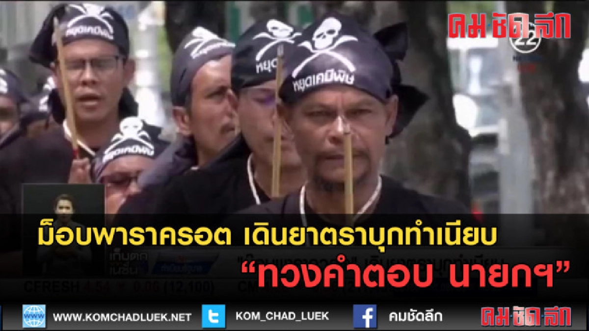 (คลิปข่าว) ม็อบพาราครอต เดินยาตราบุกทำเนียบ ทวงคำตอบ นายกฯ (คลิปข่าว) ม็อบพาราครอต เดินยาตราบุกทำเนียบ ทวงคำตอบ นายกฯ
