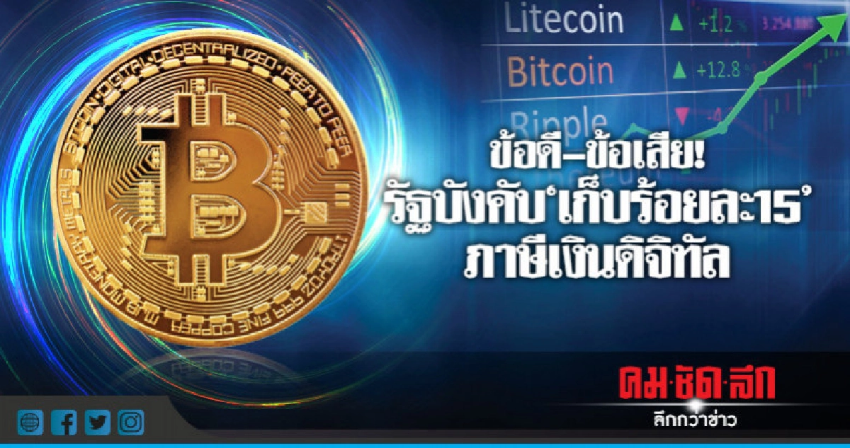 ข้อดี–ข้อเสีย! รัฐบังคับ"เก็บร้อยละ15"ภาษีเงินดิจิทัล