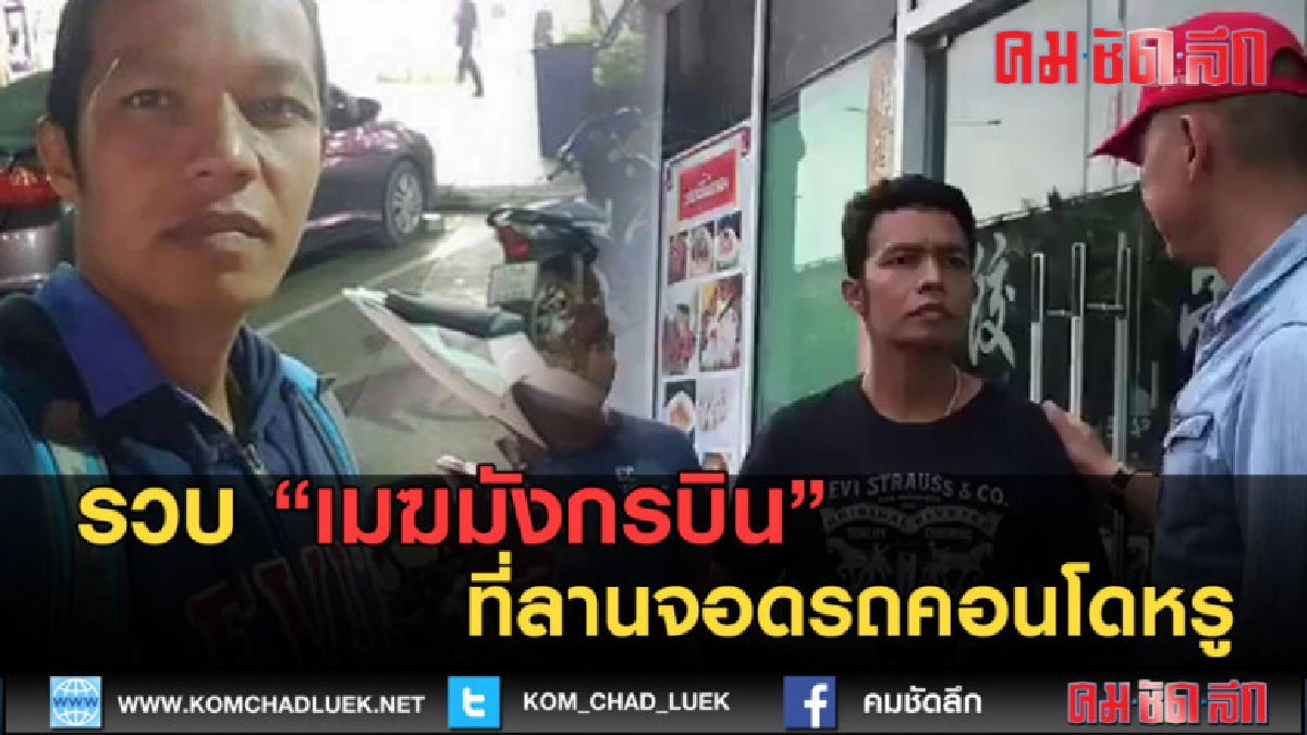 (คลิปข่าว) รวบ เมฆมังกรบิน คาลานจอดรถคอนโดหรู (คลิปข่าว) รวบ เมฆมังกรบิน คาลานจอดรถคอนโดหรู