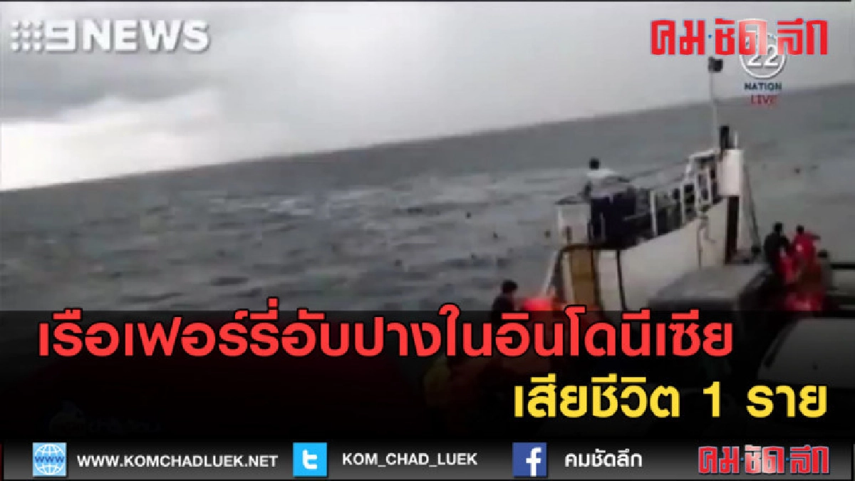 (คลิปข่าว) เรือเฟอร์รี่อับปางในอินโดนีเซีย เสียชีวิต 1 ราย (คลิปข่าว) เรือเฟอร์รี่อับปางในอินโดนีเซีย เสียชีวิต 1 ราย
