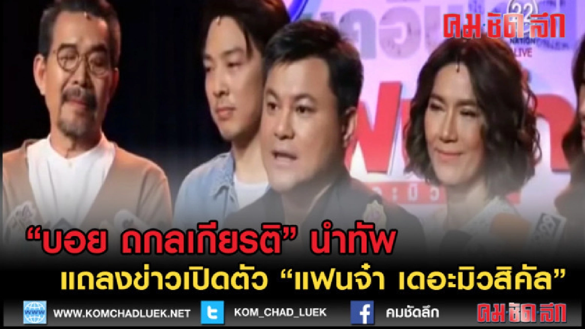 (คลิปข่าว)บอย ถกลเกียรติ นำทัพแถลงข่าว"แฟนจ๋า เดอะมิวสิคัล" (คลิปข่าว)บอย ถกลเกียรติ นำทัพแถลงข่าว"แฟนจ๋า เดอะมิวสิคัล"