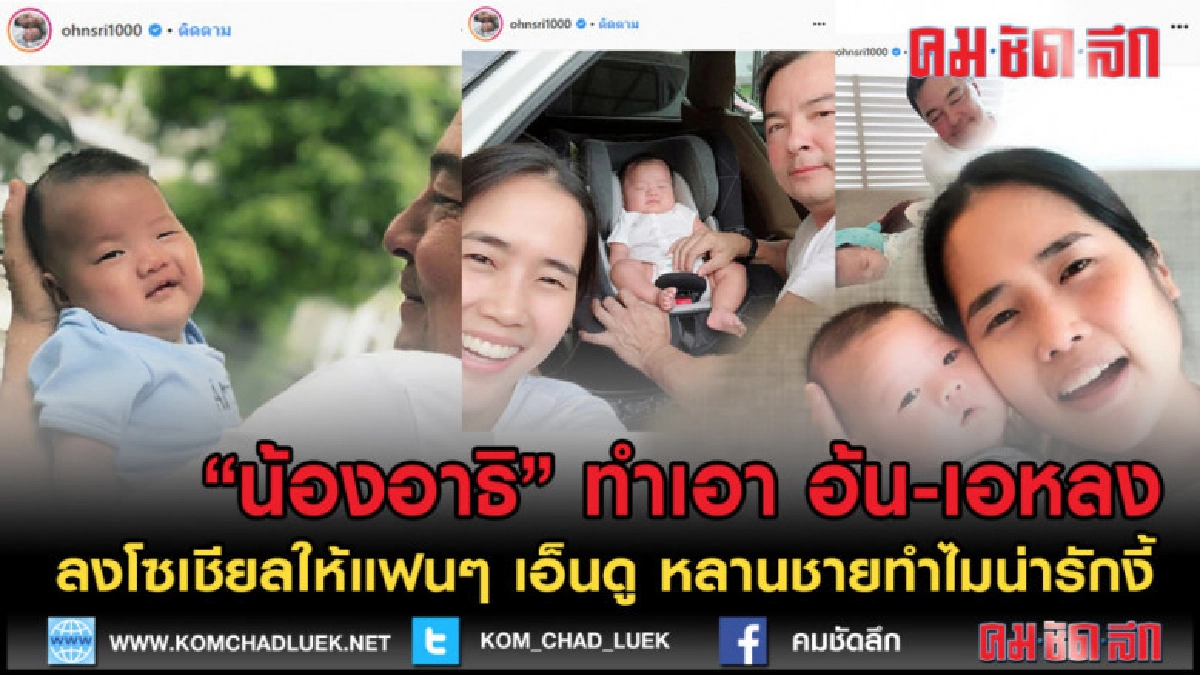 (คลิปข่าว) อ้น-เอ กับ น้องอาธิ โมเมนต์ที่ ชาวเน็ตหลงรัก (คลิปข่าว) อ้น-เอ กับ น้องอาธิ โมเมนต์ที่ ชาวเน็ตหลงรัก