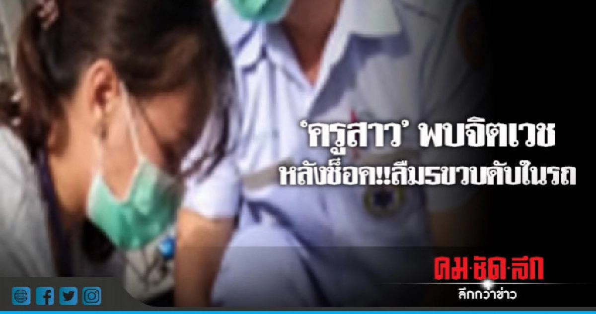 "ครูสาว"พบจิตเวชหลังช็อค!!ลืม5ขวบดับในรถ "ครูสาว"พบจิตเวชหลังช็อค!!ลืม5ขวบดับในรถ