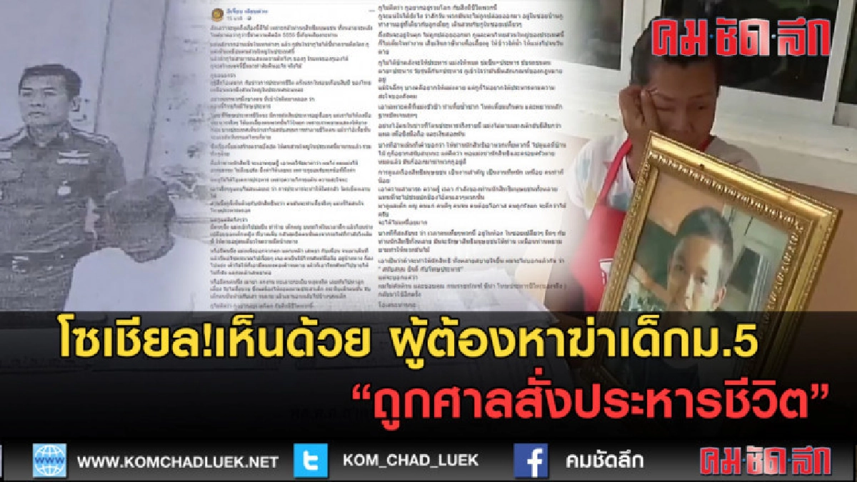 (คลิปข่าว)โซเชียลเห็นด้วย! หลังศาลสั่งประหารชีวิตผู้ต้องหา (คลิปข่าว)โซเชียลเห็นด้วย! หลังศาลสั่งประหารชีวิตผู้ต้องหา
