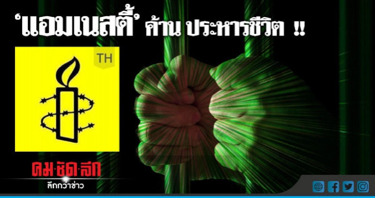 "แอมเนสตี้" ประณามประหารชีวิตในไทย "น่าละอาย" "แอมเนสตี้" ประณามประหารชีวิตในไทย "น่าละอาย"