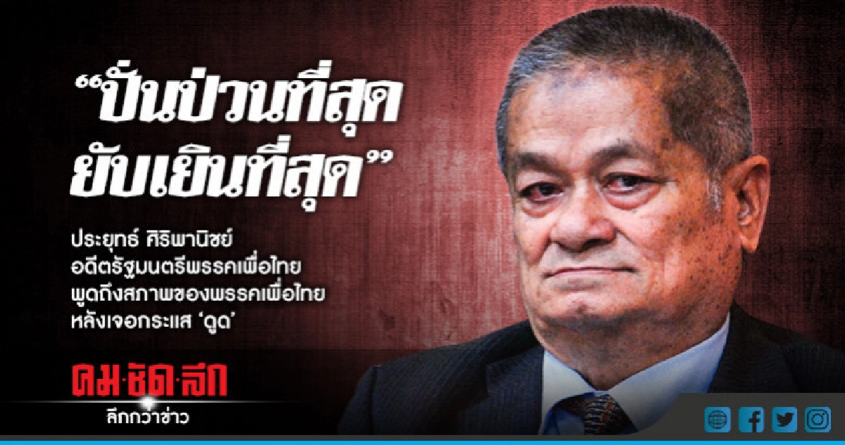 เพื่อไทย รับ "ยับเยินที่สุด"  