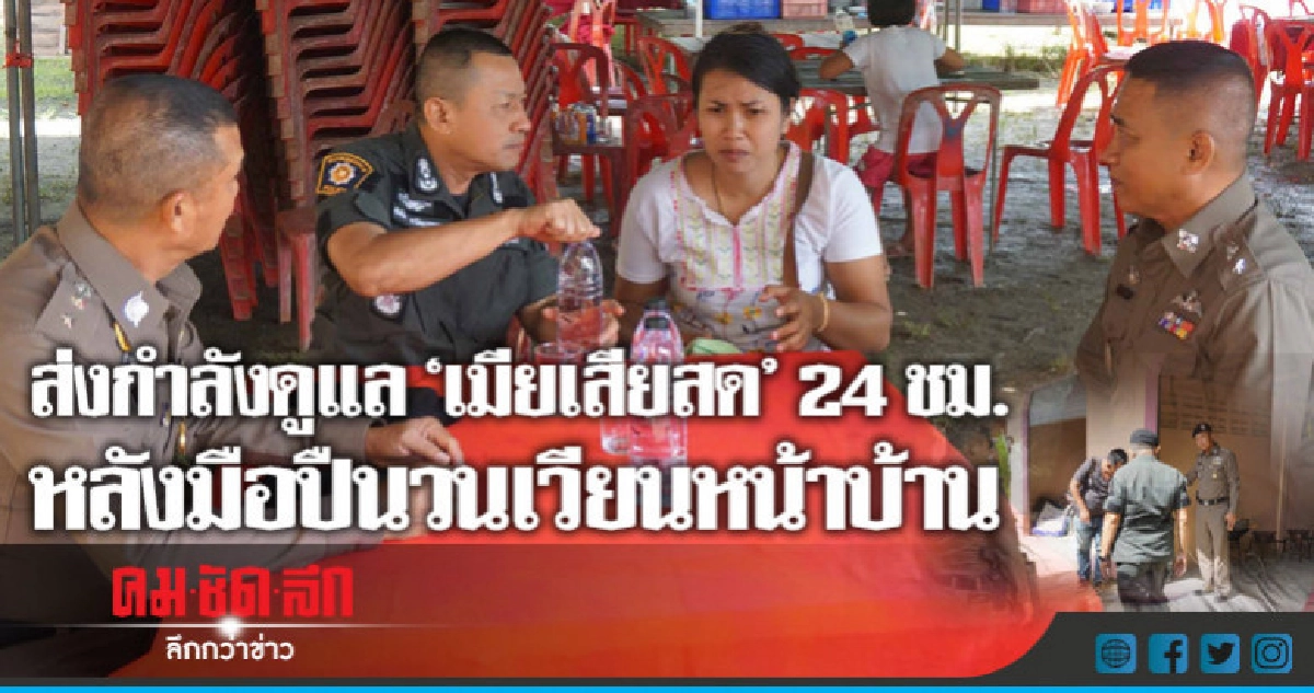 ตร.ส่งกำลังดูแล"เมียเสี่ยสด"24ชม.หลังมือปืนบุกงานศพกลางดึก ตร.ส่งกำลังดูแล"เมียเสี่ยสด"24ชม.หลังมือปืนบุกงานศพกลางดึก