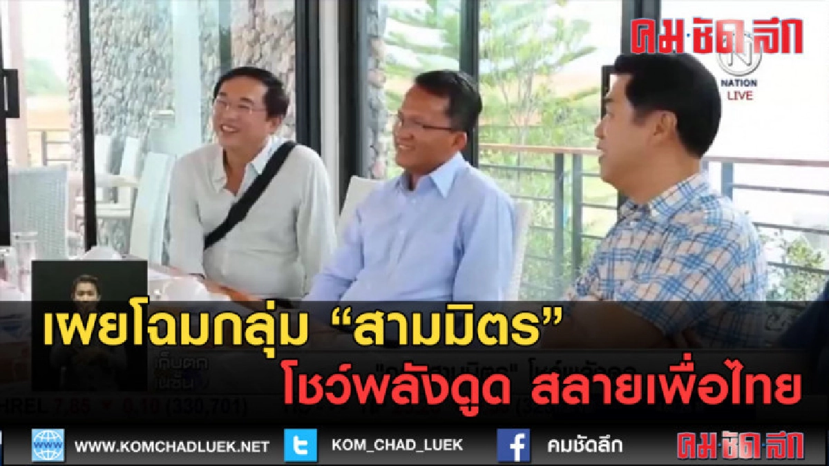(คลิปข่าว) เผยโฉมกลุ่ม สามมิตร โชว์พลังดูด สลายเพื่อไทย (คลิปข่าว) เผยโฉมกลุ่ม สามมิตร โชว์พลังดูด สลายเพื่อไทย