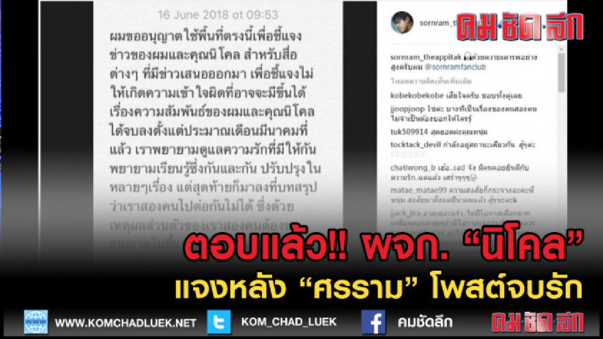 (คลิปข่าว) ตอบแล้ว !! ผจก."นิโคล" แจงหลัง "ศรราม" โพสต์จบรัก (คลิปข่าว) ตอบแล้ว !! ผจก."นิโคล" แจงหลัง "ศรราม" โพสต์จบรัก