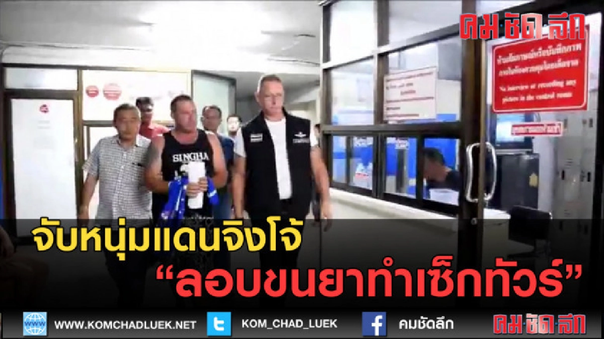 (คลิปข่าว) จับหนุ่มแดนจิงโจ้ลอบขนยาทำเซ็กทัวร์ (คลิปข่าว) จับหนุ่มแดนจิงโจ้ลอบขนยาทำเซ็กทัวร์