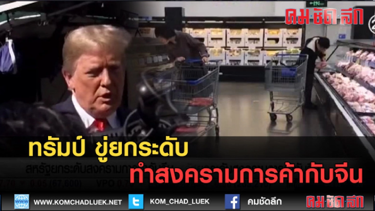 (คลิปข่าว) ทรัมป์ ขู่ยกระดับทำสงครามการค้ากับจีน (คลิปข่าว) ทรัมป์ ขู่ยกระดับทำสงครามการค้ากับจีน