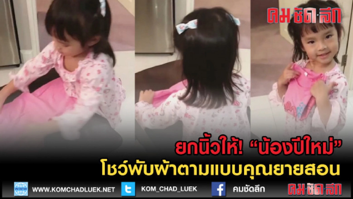 (คลิปข่าว) ยกนิ้วให้! "น้องปีใหม่" โชว์พับผ้าตามแบบคุณยายสอน (คลิปข่าว) ยกนิ้วให้! "น้องปีใหม่" โชว์พับผ้าตามแบบคุณยายสอน