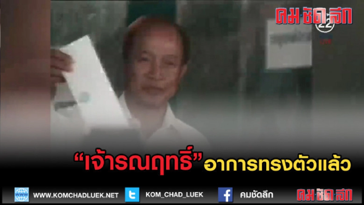 (คลิปข่าว) "เจ้ารณฤทธิ์" อาการทรงตัว