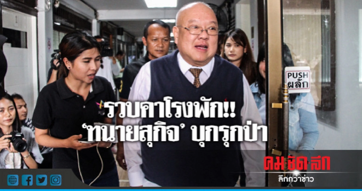 บุกรวบ 'ทนายสุกิจ' คาโรงพัก บุกรวบ 'ทนายสุกิจ' คาโรงพัก