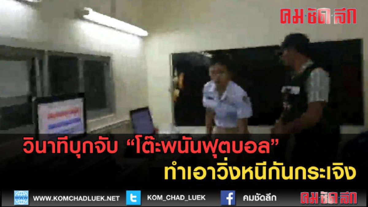 (คลิปข่าว) วินาทีบุกจับโต๊ะพนันฟุตบอล ทำเอาวิ่งหนีกันกระเจิง (คลิปข่าว) วินาทีบุกจับโต๊ะพนันฟุตบอล ทำเอาวิ่งหนีกันกระเจิง
