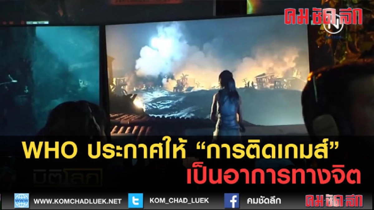 (คลิปข่าว) WHO ประกาศให้ การติดเกมส์ เป็นอาการทางจิต (คลิปข่าว) WHO ประกาศให้ การติดเกมส์ เป็นอาการทางจิต