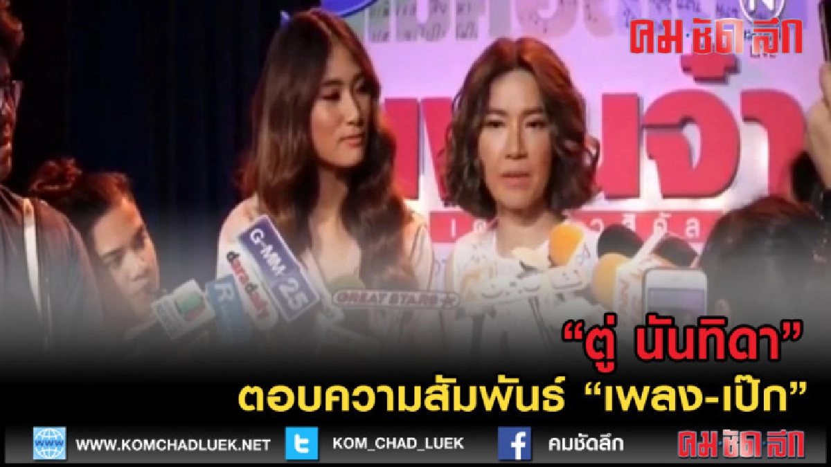 (คลิปข่าว) "ตู่ นันทิดา" ตอบความสัมพันธ์ "เพลง-เป๊ก" (คลิปข่าว) "ตู่ นันทิดา" ตอบความสัมพันธ์ "เพลง-เป๊ก"