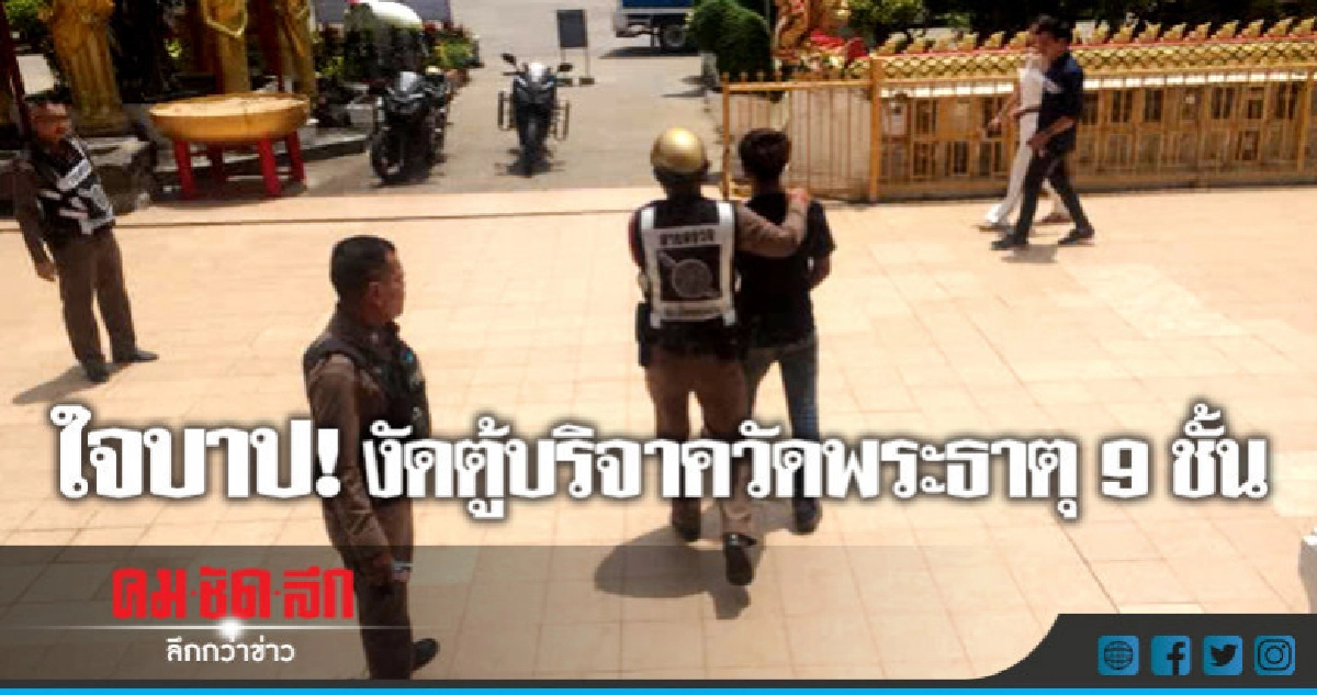 รวบ!! หนุ่มงัดตู้บริจาควัดพระธาตุ 9 ชั้น รวบ!! หนุ่มงัดตู้บริจาควัดพระธาตุ 9 ชั้น