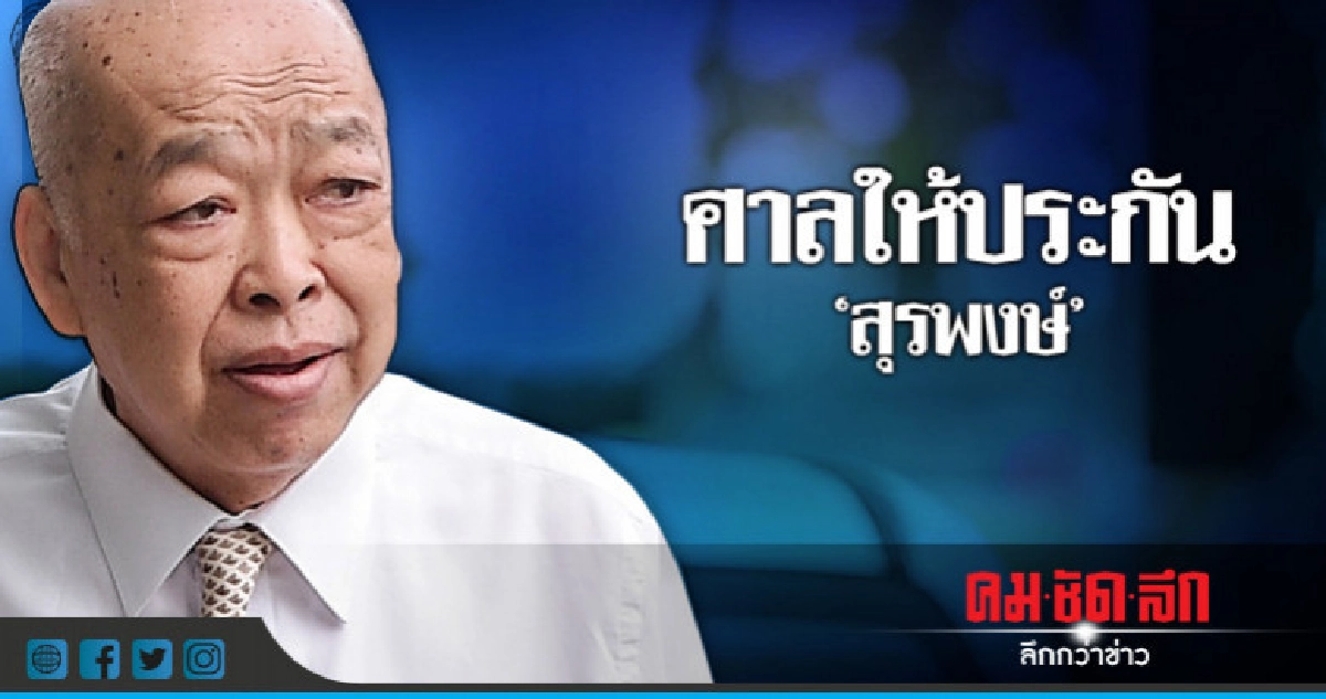 ศาลให้ประกัน "สุรพงษ์" ศาลให้ประกัน "สุรพงษ์"