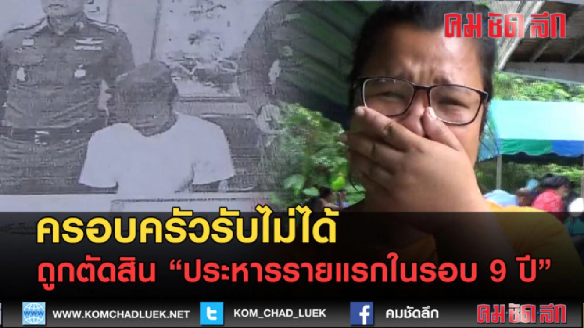 (คลิปข่าว) ครอบครัวรับไม่ได้ ถูกตัดสินประหารรายแรกในรอบ 9 ปี (คลิปข่าว) ครอบครัวรับไม่ได้ ถูกตัดสินประหารรายแรกในรอบ 9 ปี