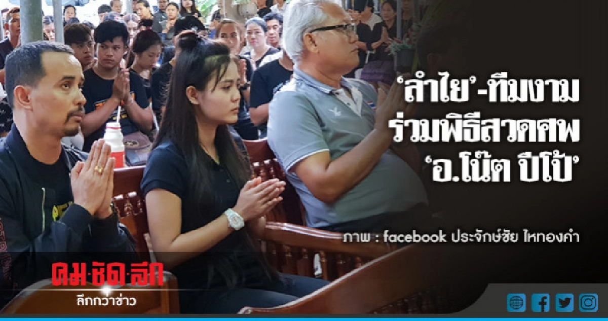 "ลำไย ไหทองคำ" ร่วมพิธีสวดพระอภิธรรมศพ "โน๊ต" วันแรก "ลำไย ไหทองคำ" ร่วมพิธีสวดพระอภิธรรมศพ "โน๊ต" วันแรก