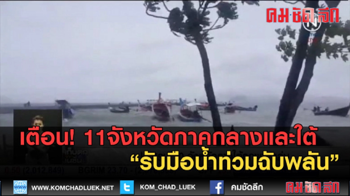 (คลิปข่าว) เตือน!11จังหวัดภาคกลางและใต้ รับมือน้ำท่วมฉับพลัน (คลิปข่าว) เตือน!11จังหวัดภาคกลางและใต้ รับมือน้ำท่วมฉับพลัน