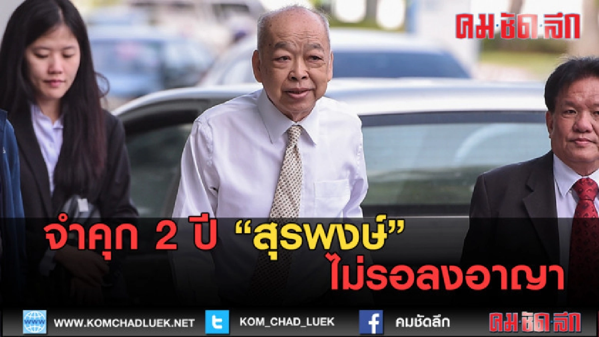 (คลิปข่าว) ศาลฎีกาตัดสินจำคุก 2 ปี สุรพงษ์ ไม่รอลงอาญา (คลิปข่าว) ศาลฎีกาตัดสินจำคุก 2 ปี สุรพงษ์ ไม่รอลงอาญา