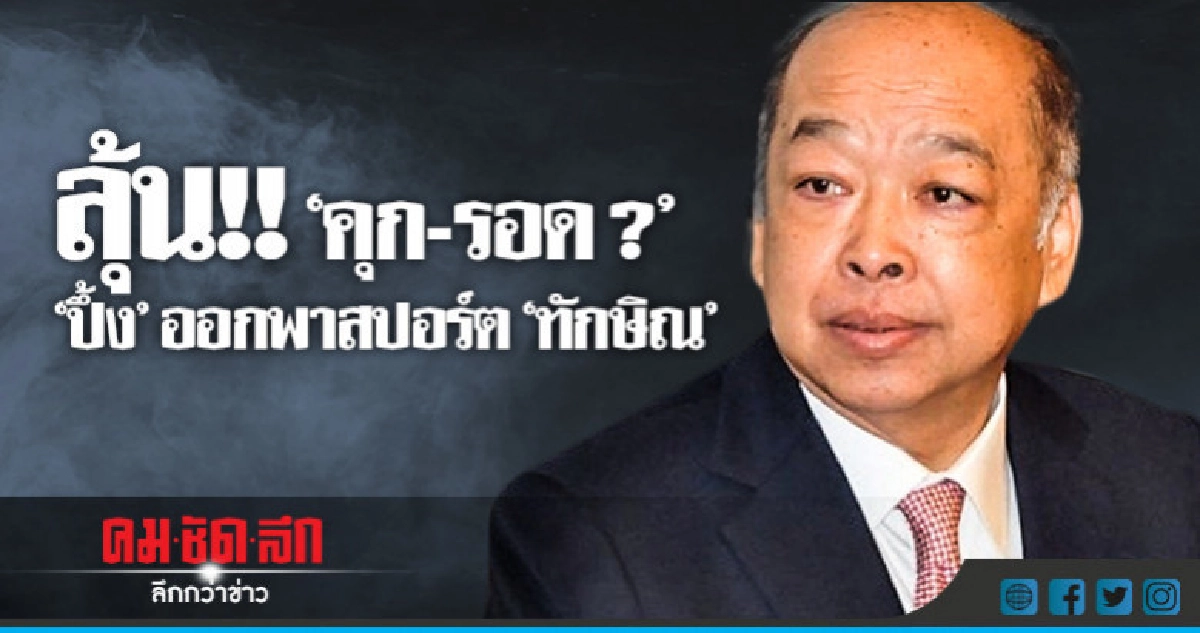  "ปึ้ง" ลุ้น!!  "คุก-รอด ?" คดีออกพาสปอร์ต"ทักษิณ"