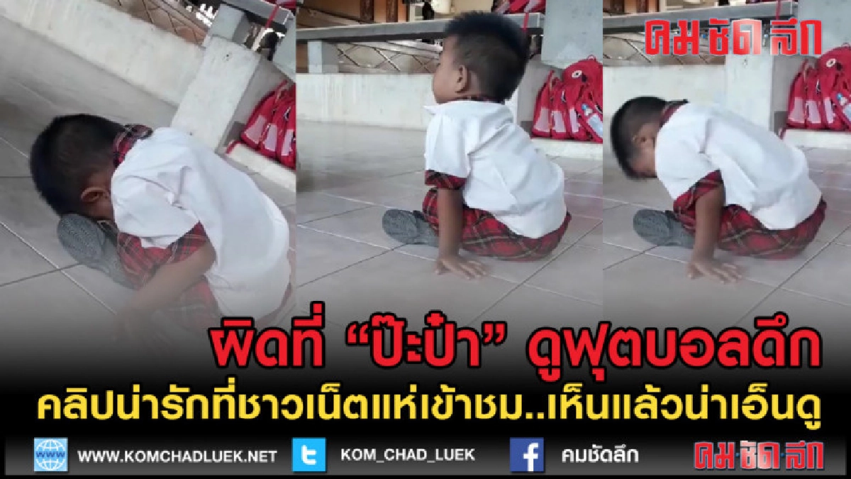 (คลิปเด็ด) ขอโทษครูที่ ป๊ะป๋า ดูบอลดึกหมดสภาพเลยโถ่ลูกเอ่ย! (คลิปเด็ด) ขอโทษครูที่ ป๊ะป๋า ดูบอลดึกหมดสภาพเลยโถ่ลูกเอ่ย!