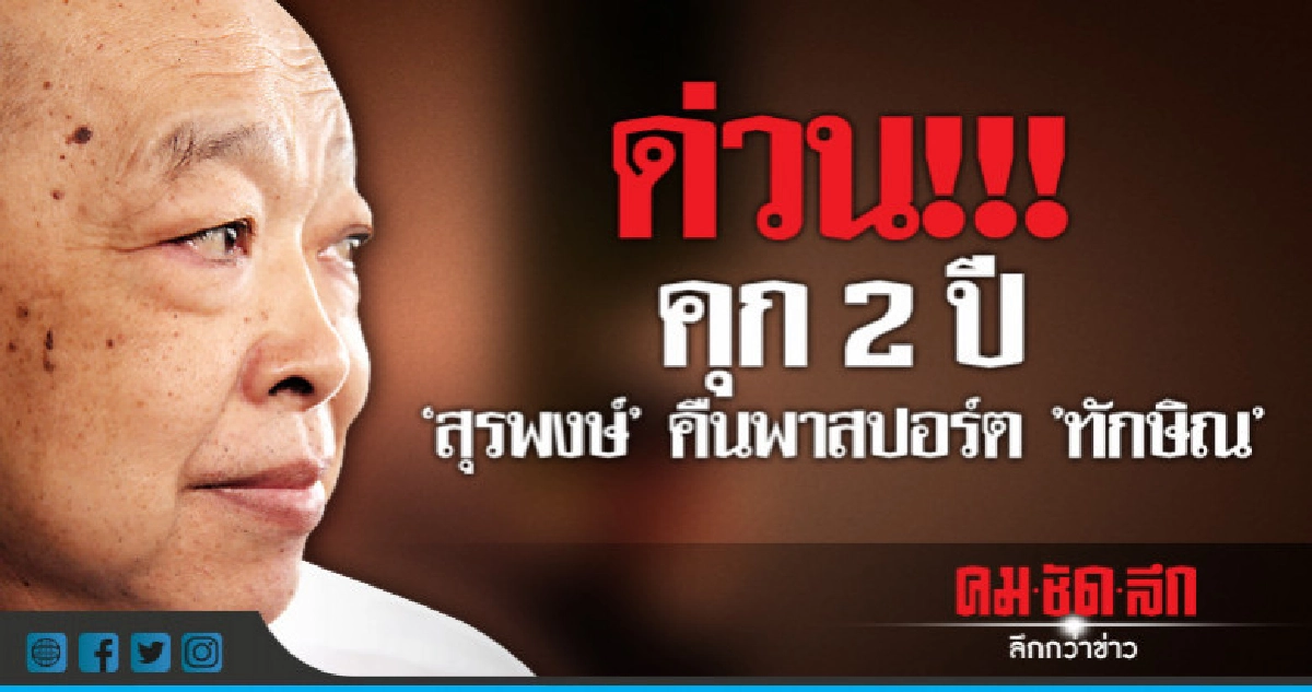 คุก 2 ปี "สุรพงษ์" คืนพาสปอร์ต "ทักษิณ" คุก 2 ปี "สุรพงษ์" คืนพาสปอร์ต "ทักษิณ"