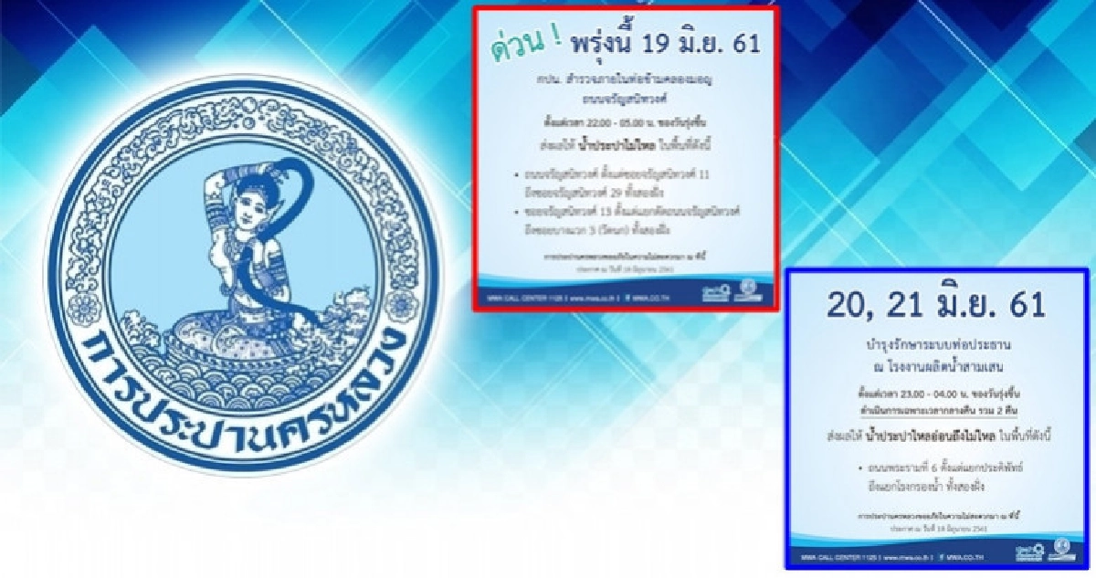 ด่วน !! คืนนี้ (19 มิ.ย.) น้ำประปาไม่ไหล