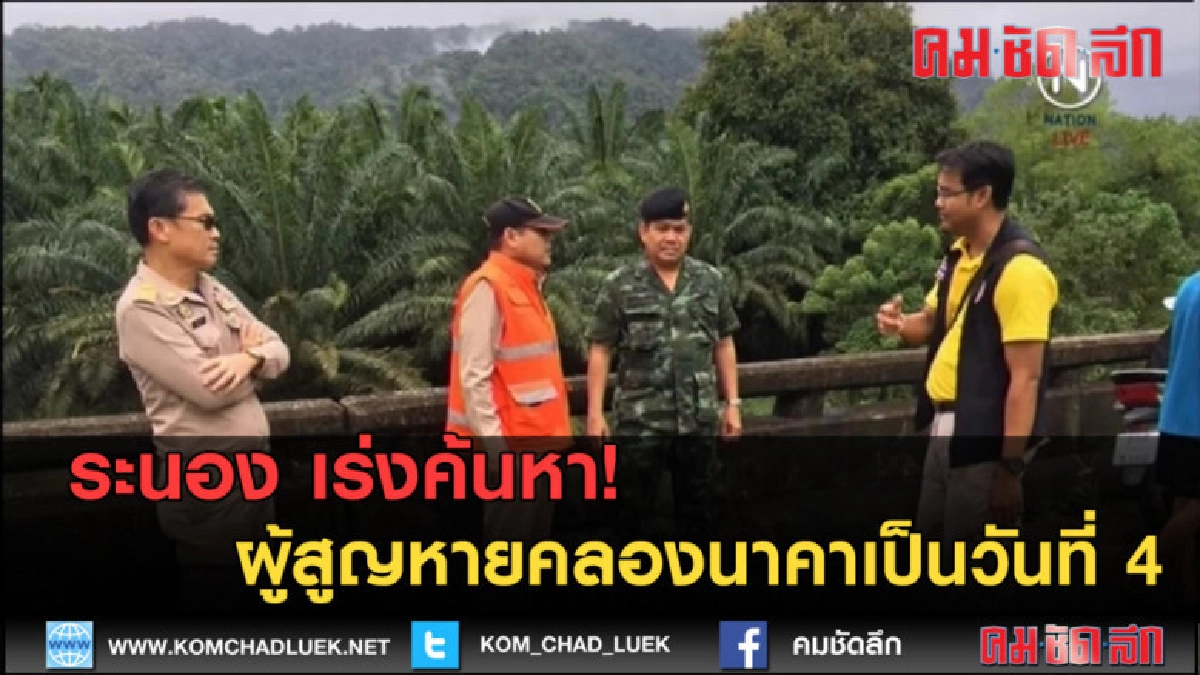 (คลิปข่าว) ระนอง เร่งค้นหาผู้สูญหายคลองนาคาเป็นวันที่ 4 (คลิปข่าว) ระนอง เร่งค้นหาผู้สูญหายคลองนาคาเป็นวันที่ 4