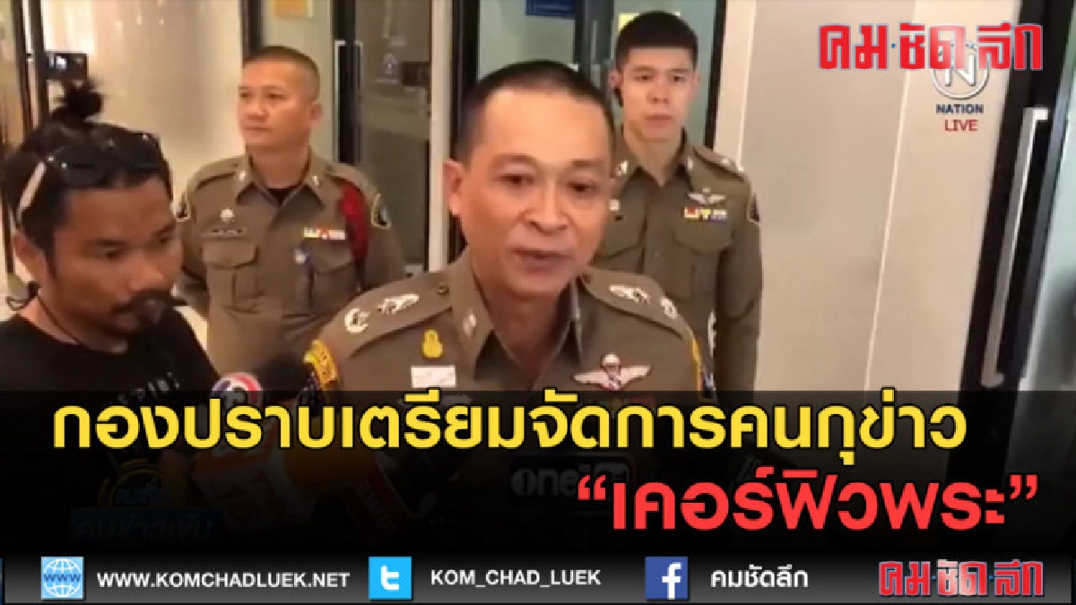(คลิปข่าว) กองปราบเตรียมจัดการคนกุข่าว เคอร์ฟิวพระ