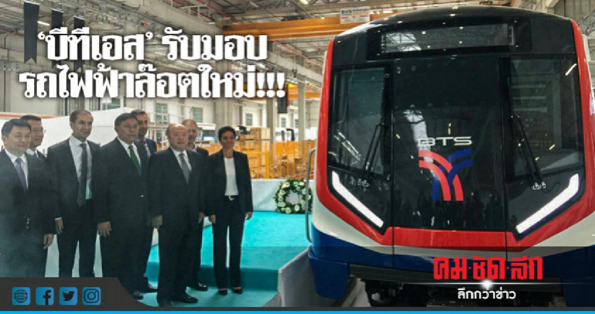 'บีทีเอส' รับมอบรถไฟฟ้าล๊อตใหม่ 'จุคนเพิ่ม-ประหยัดพลังงาน" 'บีทีเอส' รับมอบรถไฟฟ้าล๊อตใหม่ 'จุคนเพิ่ม-ประหยัดพลังงาน"