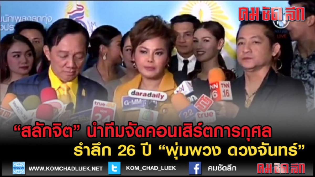 (คลิปข่าว)"สลักจิต" นำทีมจัดคอนเสิร์ตรำลึก พุ่มพวง ดวงจันทร์ (คลิปข่าว)"สลักจิต" นำทีมจัดคอนเสิร์ตรำลึก พุ่มพวง ดวงจันทร์