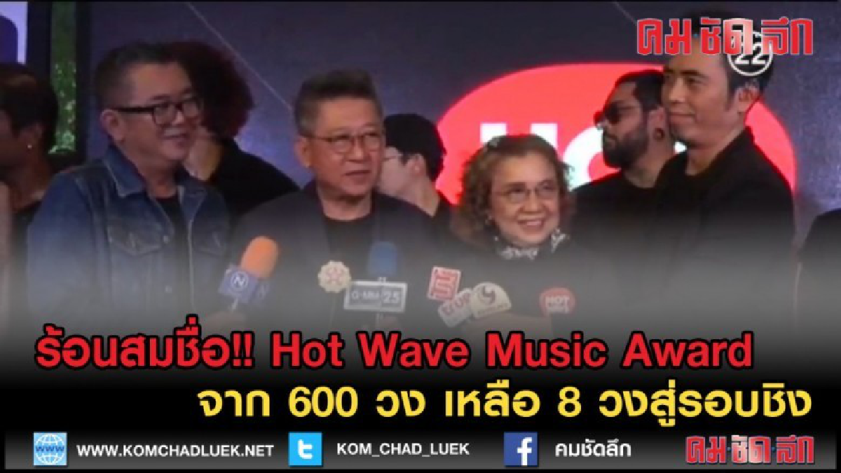 (คลิปข่าว)Hot Wave Music Award จาก 600วง เหลือ 8วงสู่รอบชิง